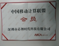 中國移動計算聯盟會員