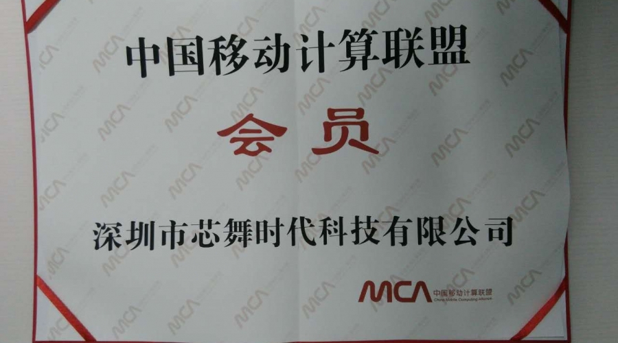 中國移動(dòng)計(jì)算聯(lián)盟會(huì)員